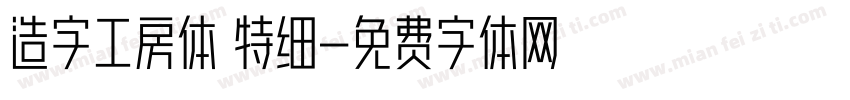 造字工房体 特细字体转换